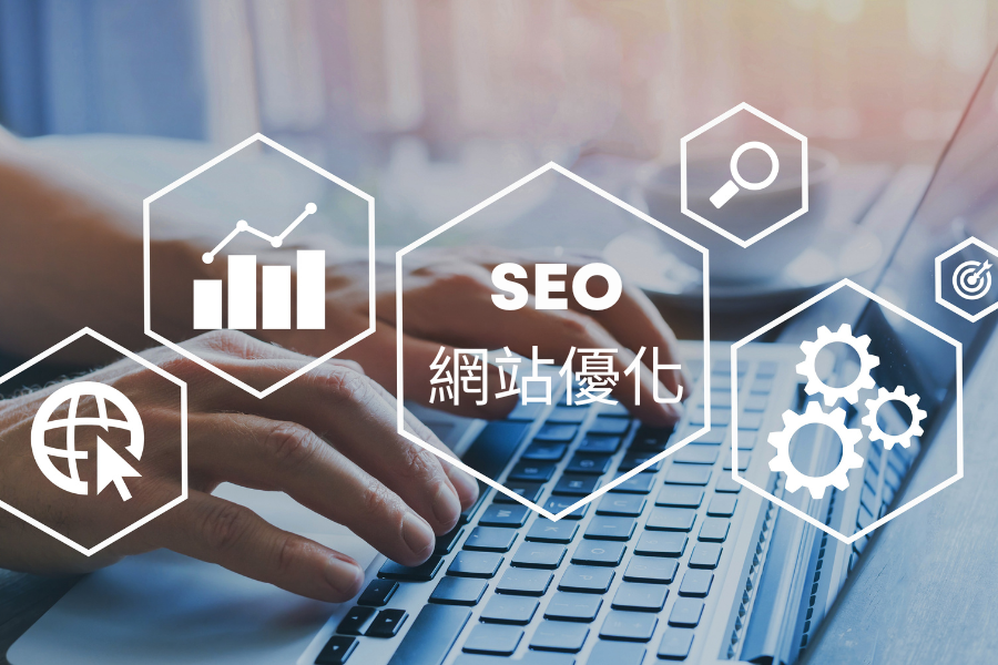 SEO 網站優化